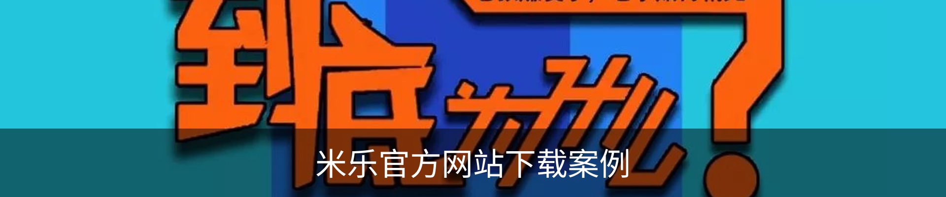 米乐官方网站下载案例